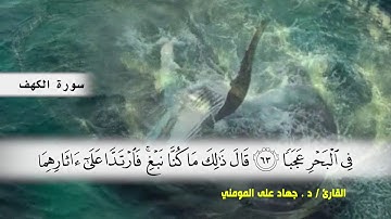 سورة الكهف من ( ايه 51 ) الى ( ايه 74 ) بصوت القارئ د.جهاد المومني