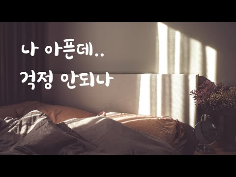 아픈것도 모르고 화내는 여자친구 서운해하는 남자ASMR
