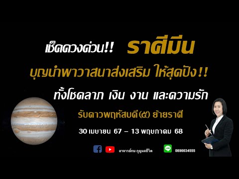 ราศีมีน l เช็คดวงด่วน!! l ดาวพฤหัสบดียกย้ายราศี l 30 เมษายน 67–13 พฤษภาคม 68 #อาจารย์กบกุญแจชีวิต