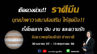 ราศีมีน l เช็คดวงด่วน!! l ดาวพฤหัสบดียกย้ายราศี l 30 เมษายน 67–13 พฤษภาคม 68 #อาจารย์กบกุญแจชีวิต