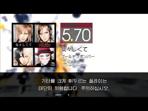 GITADORA GuitarFreaks - 女々しくて (GUITAR - EXTREME)