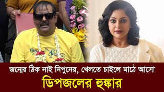 ‘কেস খেলবা, আসো’ নিপুণকে ডিপজল l Dipjol l Nipun l FDC l Dhaka Age