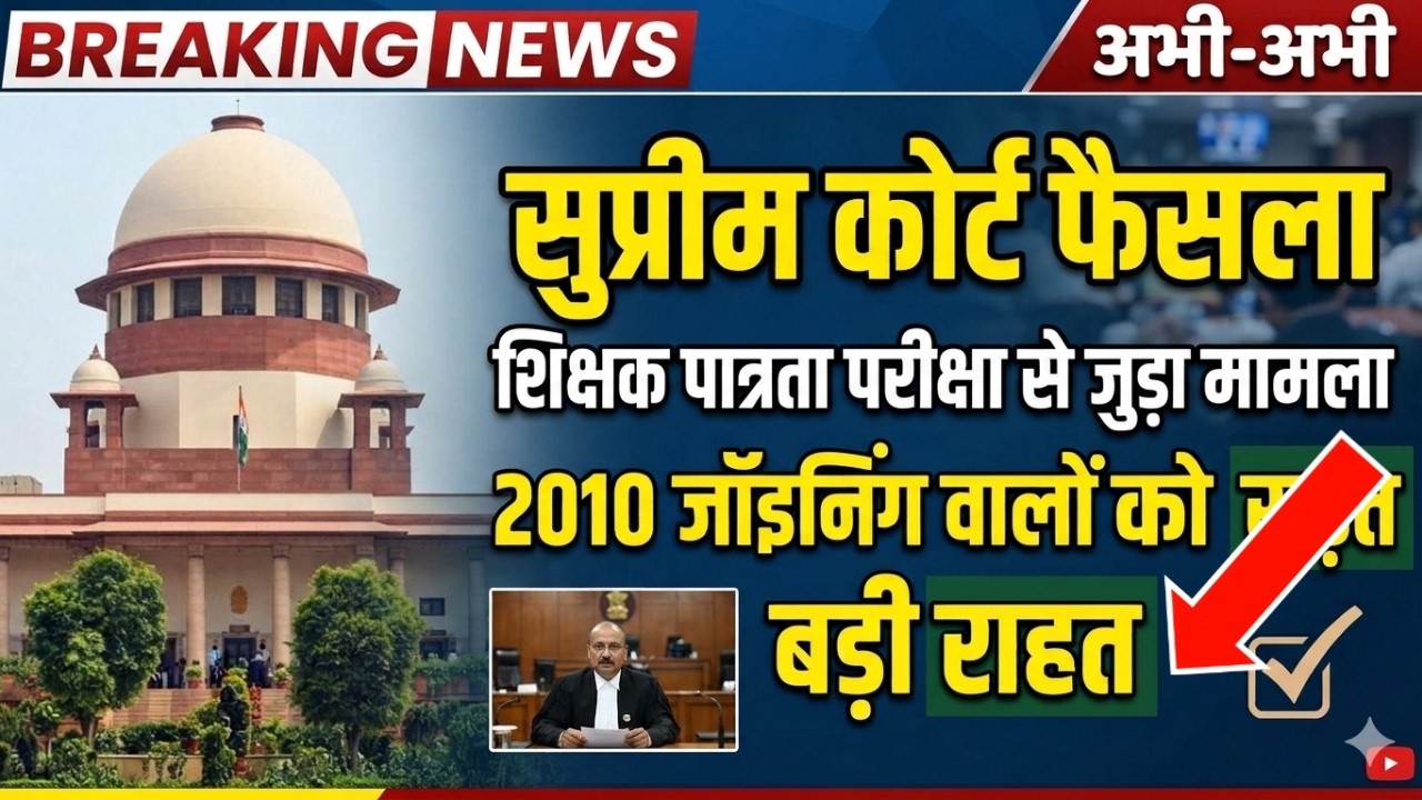 ⁣टीचर्स पात्रता परीक्षा नया फैसला | TET 2026 big update | सुप्रीम कोर्ट शिक्षक पात्रता छूट फैसला