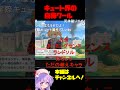 【コメ付き】キュート界の自称クールな女 #プリコネ #shorts #なかよし部 #クロエ