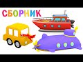 Мультфильмы для малышей | 4 машинки и лодочки | Сборник мультиков все серии подряд