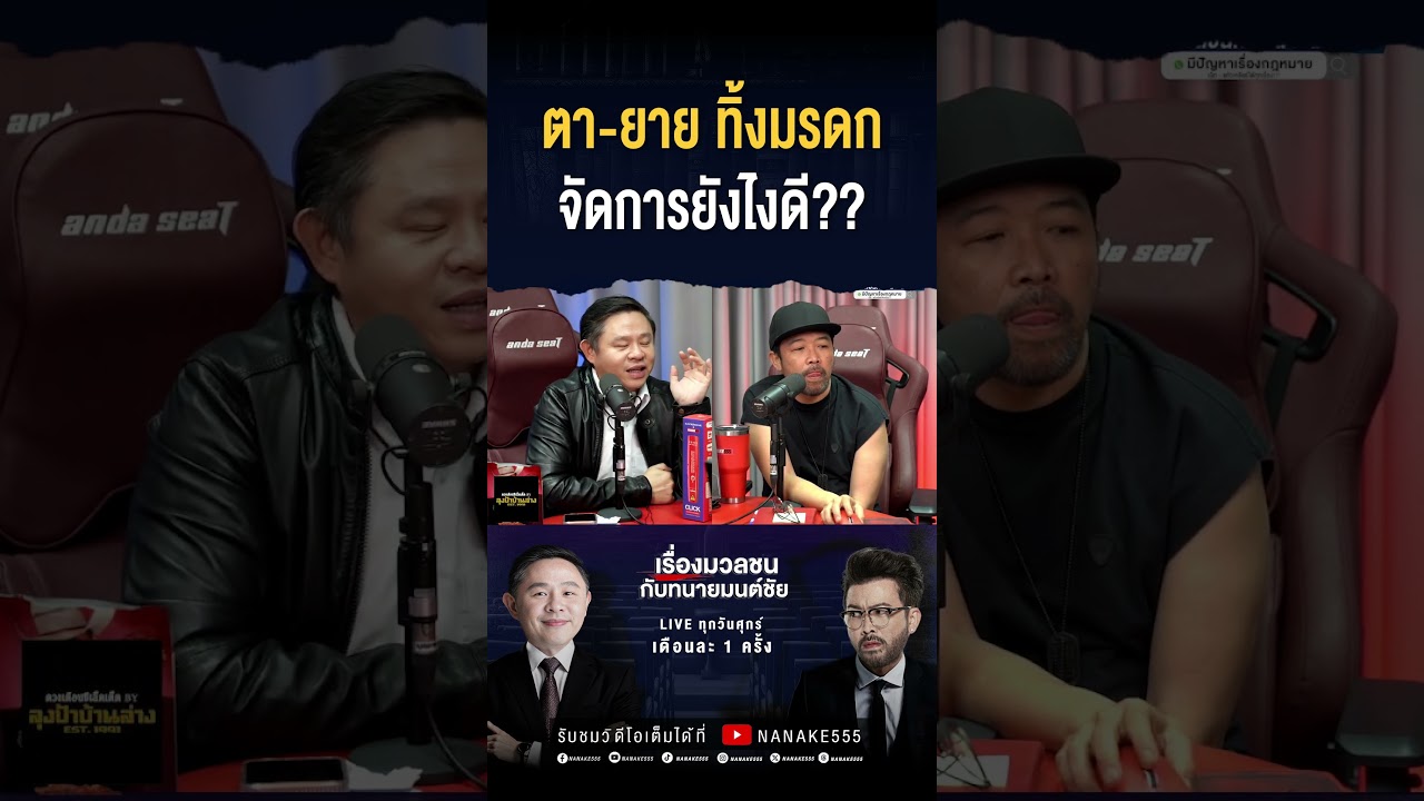 #เรื่องมวลชนกับทนายมนต์ชัย | ตา-ยายิ้งมรดก จัดการยังไงดี???