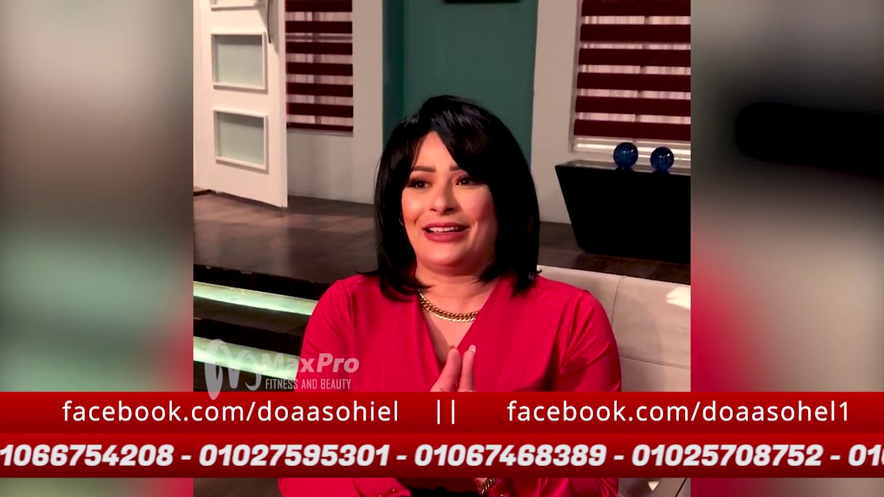 رسالة مهمة اوي من دكتور دعاء سهيل لكل الناس اللي عاوزة تخس بجد بشكل صحي و بدون اي ضرر