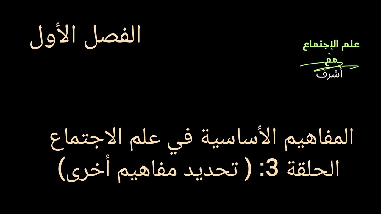 المفاهيم الأساسية في علم الاجتماع. الحلقة 3. ( مفاهيم أخرى...).