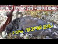 Охота на глухаря 2019 ✔️ Охота в Коми. 12 серия.