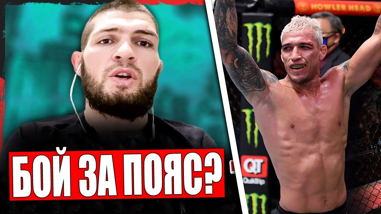 Чарльз Оливейра ПОЛУЧИТ БОЙ за ПОЯС / Хабиб Нурмагомедов ВЕРНЕТСЯ в UFC / Тони Фергюсон ufc 256