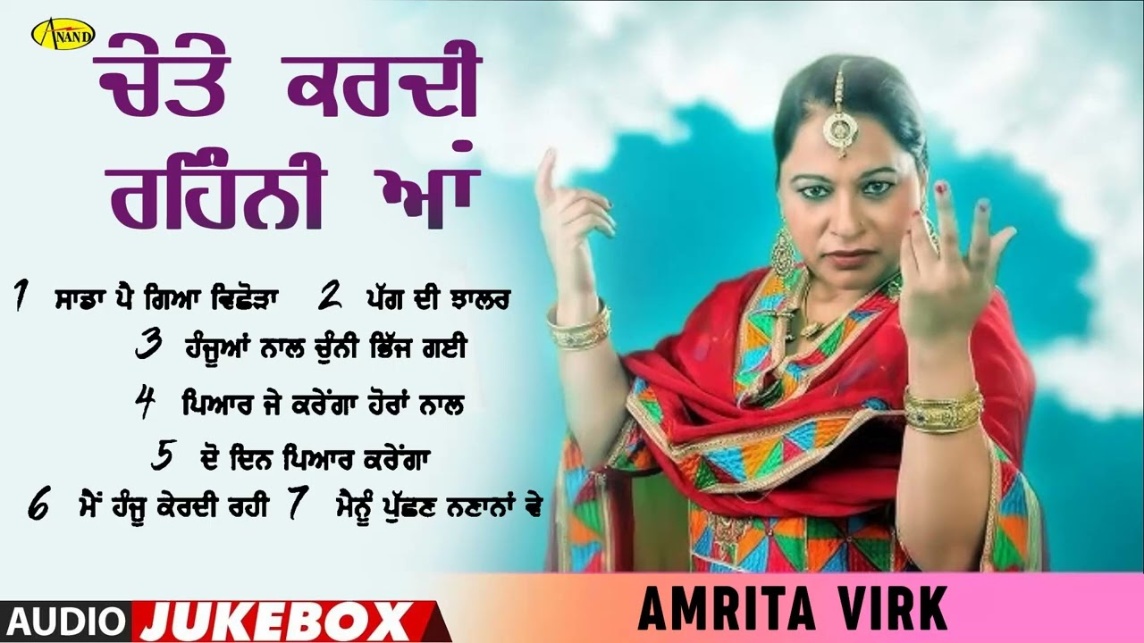 Chete Kardi Rehni Aa l Amrita Virk  l New Punjabi Songs  2025 l Audio Jukebox l Anand Gaane