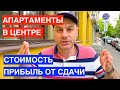 Выгодно ли сдаются апартаменты в отелях Сочи ? Какую недвижимость купить для отдыха сдачи в аренду ?