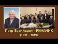 Веру сохранил после шести приговоров и 18 лет ГУЛАГа! Румачик Петр Васильевич - похороны (2019)