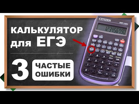 ⚡НЕ ПОКУПАЙТЕ ТАКИЕ КАЛЬКУЛЯТОРЫ! Ищем ПРАВИЛЬНЫЙ калькулятор для ЕГЭ по физике, химии, географии