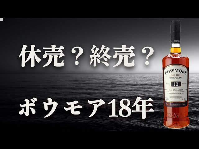 ボウモア18年 3本セット 休売商品