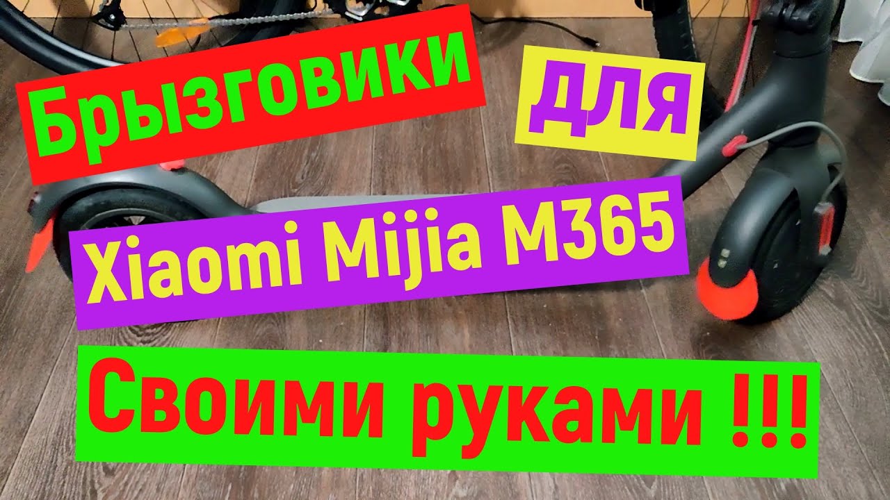 Брызговики своими руками для самоката Xiaomi Mijia M365 - YouTube