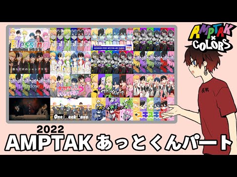 2022年AMPTAKあっとくんパート集