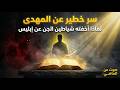 Ibn Arabi And The Secret Of The Mahdi That The Jinn Concealed From Iblis The Story Of The Mahdi 