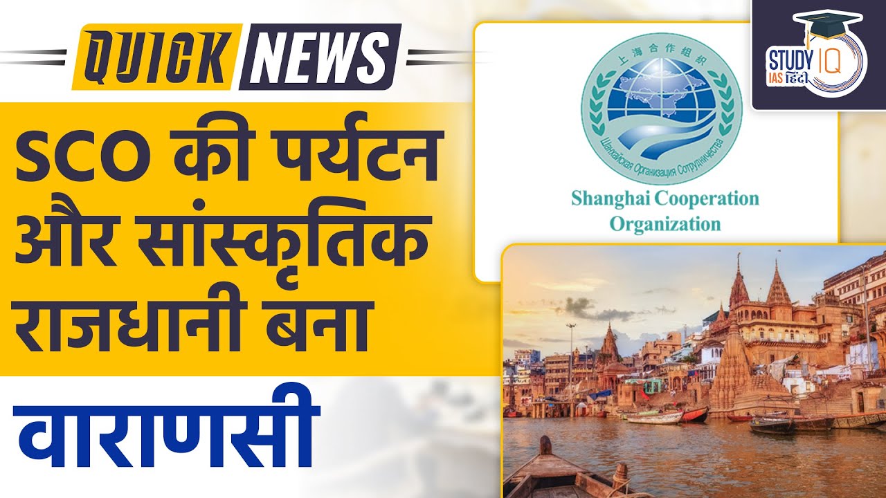 Varanasi Nominated As First-Ever SCO Tourism and Cultural Capital l UPSC 2023 l StudyIQ IAS Hindi
