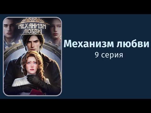 Видео: Механизм любви. 8,9 серии. Ксандр. Lagerta.