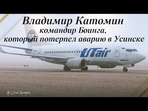 Видео: КВС Владимир Катомин - командир самолёта, который потерпел аварию в Усинске.