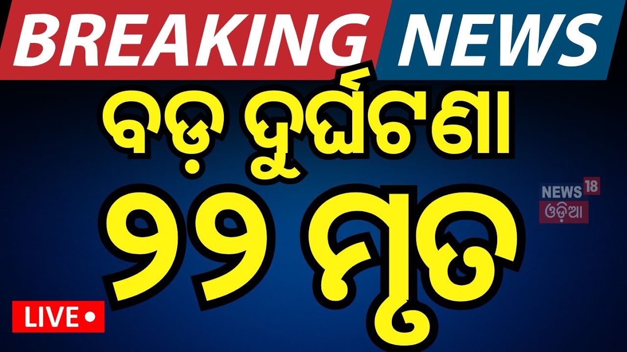 Bus Accident News Live: ଭୟଙ୍କର ଦୁର୍ଘଟଣା,ମୃତକ ୨୨ରୁ ଅଧିକ...| Bus Accident in Uttarakhand