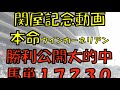 2022年 関屋記念予想【今日は本命候補◎ずばり言っています お盆でも視聴している方へ】