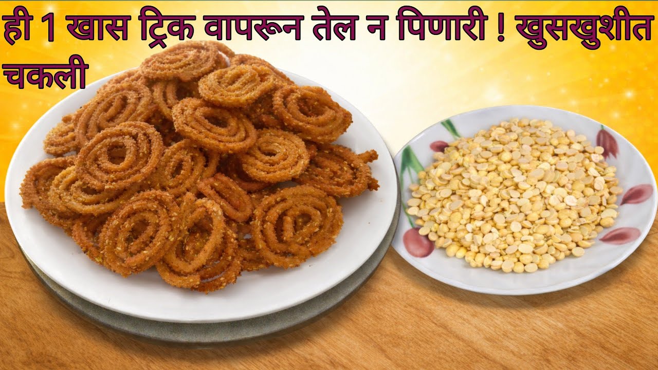   तांदळाचे पीठाची संपेपर्यंत कुरकुरीत राहणारी चकली 