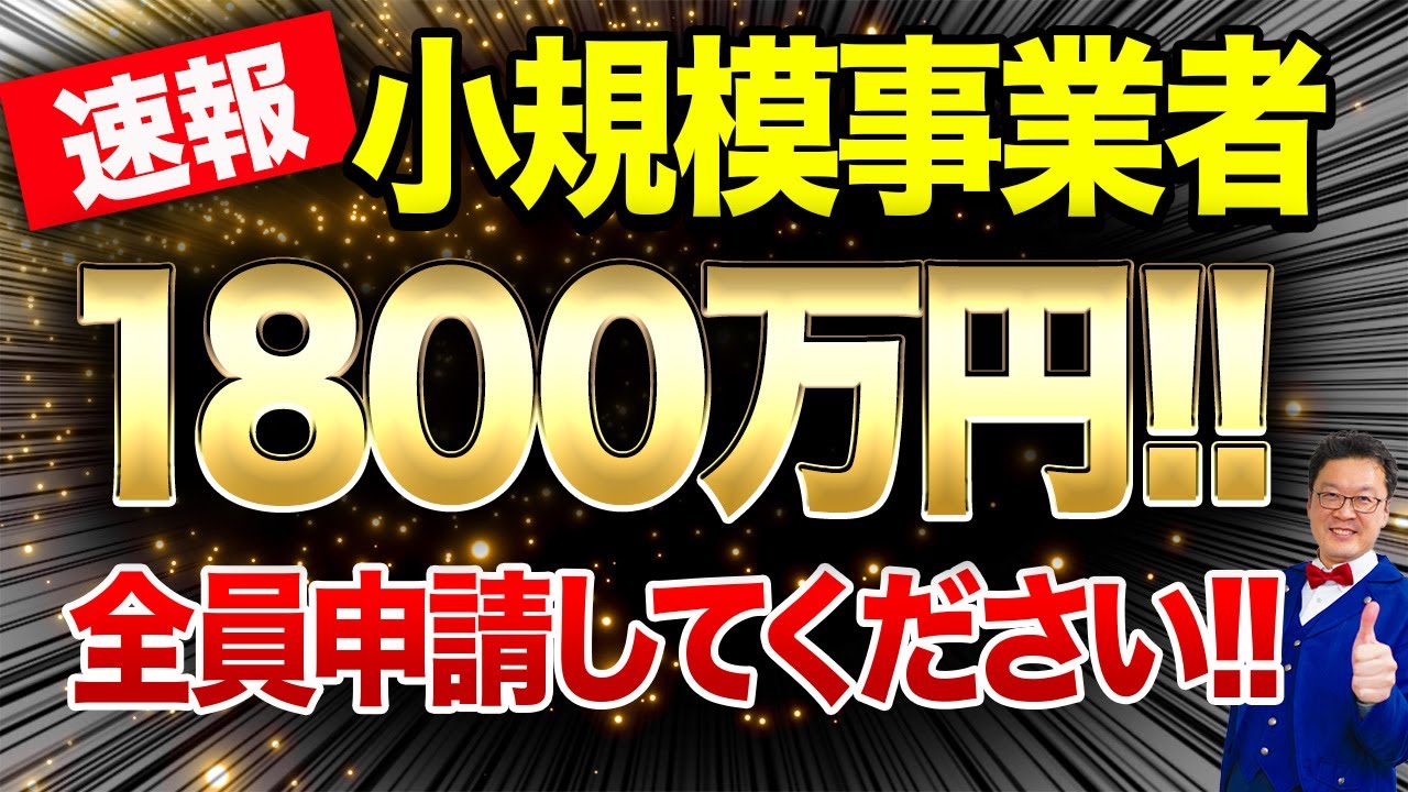 速報】今なら個人事業・中小でも1800万円貰えます！！この動画を見たら