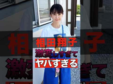 相田翔子が激変しすぎてヤバすぎる #shorts #ゴシップ #芸能人 #芸能界  #おもしろい #雑学 #相