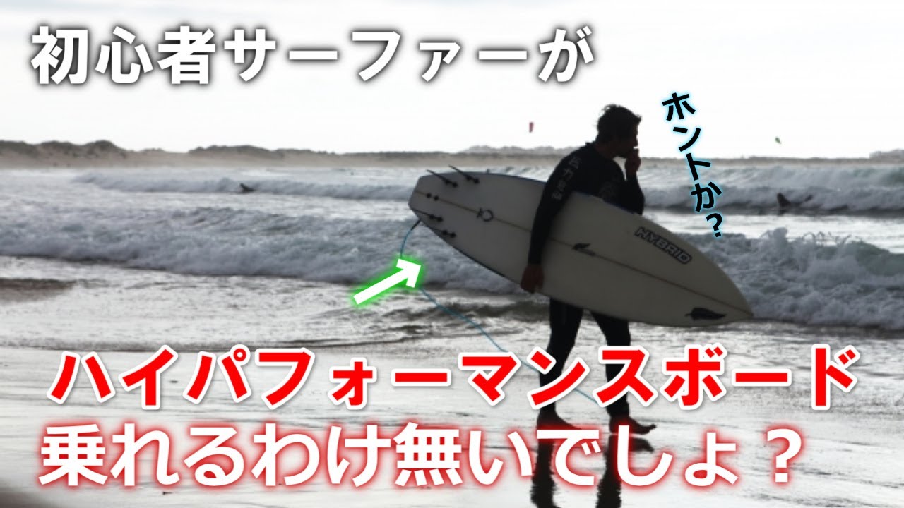 初心者サーファー】ハイパフォーマンスボードに乗った方が上達する理論
