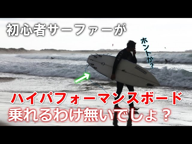 Beginner Surfers] Why Riding High-Performance Boards Actually