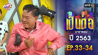 Download Lagu เป็นต่อ ปี 2563 EP.33-34 ดูกันแบบยาวๆ | oneมาราธอน | one31 MP3 Download Lagu เป็นต่อ ปี 2563 EP.33-34 ดูกันแบบยาวๆ | oneมาราธอน | one31 MP3