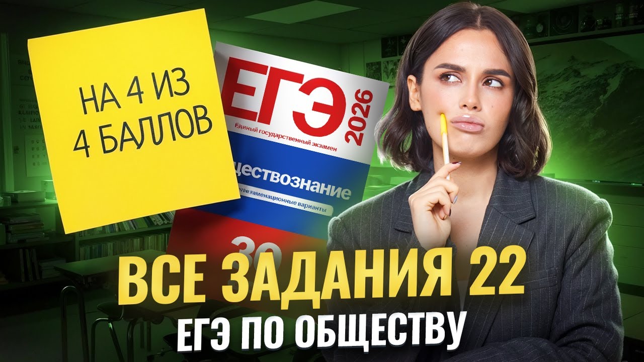 ВСЕ задания 22 на ЕГЭ 2026 по обществознанию: полный разбор | Умскул