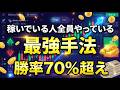 【バイナリーBO】勝率70%超え!初心者でもできる稼いでいる人全員がやっている最強手法を完全解説!