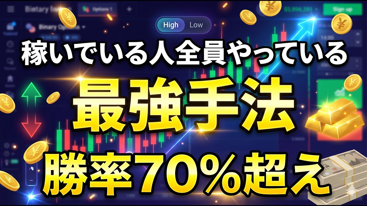 【バイナリーBO】勝率70%超え!初心者でもできる稼いでいる人全員がやっている最強手法を完全解説!