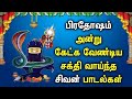 Powerful Pradhosam Sivan Songs | Lord Shivan Padalgal | Best Shiva Tamil Devotional Songs