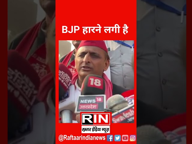 #BJP जब हारने लगी है #akhileshyadav