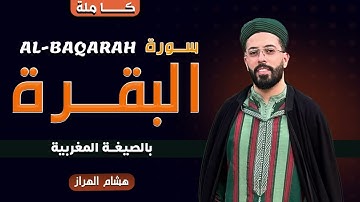 سورة البقرة كاملة بالصيغة المغربية من أجمل تلاوات القارئ هشام الهراز 🩶