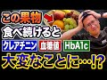 【クレアチニン0.8→1.8!?!?】腎臓が悪い人は食べたらアウト!?危険なフルーツ5選【現役医師解説】