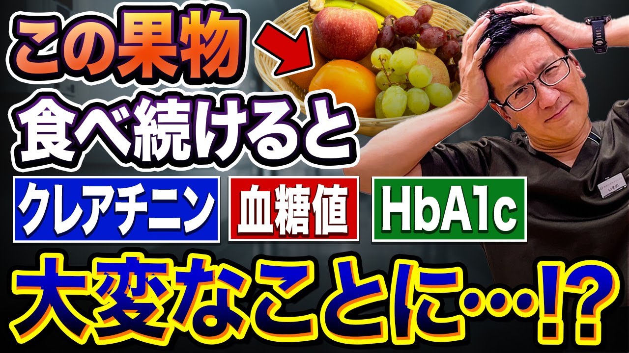 【クレアチニン0.8→1.8!?!?】腎臓が悪い人は食べたらアウト!?危険なフルーツ5選【現役医師解説】