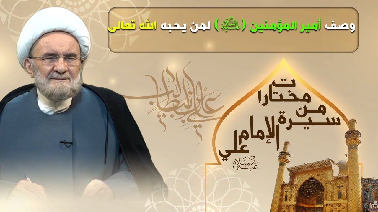 وصف أمير المؤمنين (ع) لمن يحبه الله تعالى - الشيخ علي الكوراني