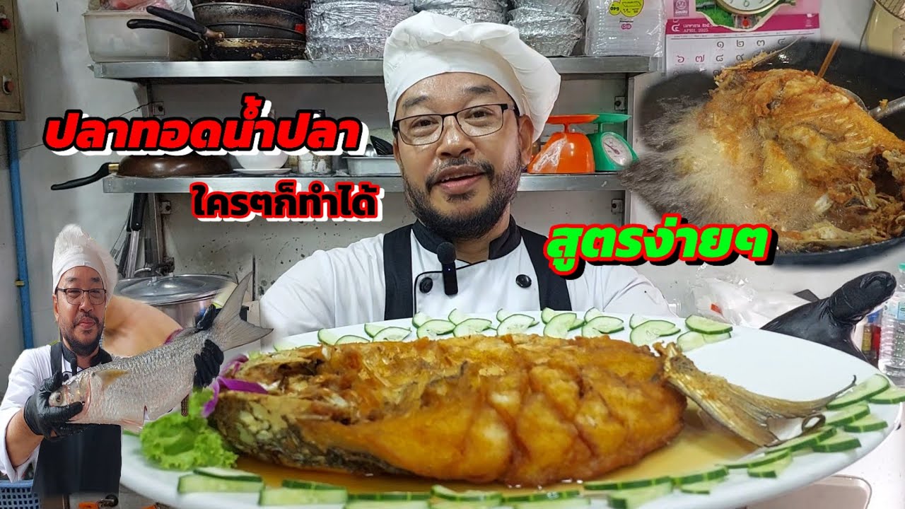 ปลาทอดน้ำปลา-สูตรปลาทอดน้ำปลา @akkaratluadthai