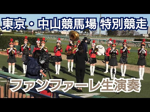 【高音質】東京・中山競馬場 特別競走ファンファーレ生演奏