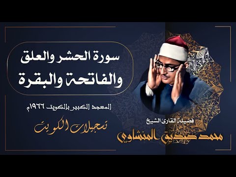 سورة الحشر والعلق والفاتحة والبقرة من أروع ماجود الشيخ محمد صديق المنشاوي الكويت م