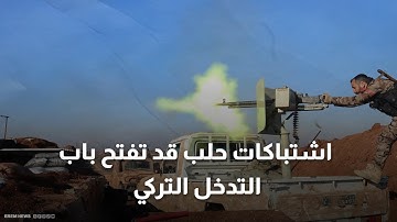اشتباكات بين الجيش السوري و قسد.. ودمشق تحذر "صبر أنقرة ينفد"
