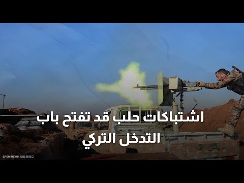 اشتباكات بين الجيش السوري و قسد ودمشق تحذر صبر أنقرة ينفد