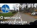 Блог №14: типа велодорожки города Владимира