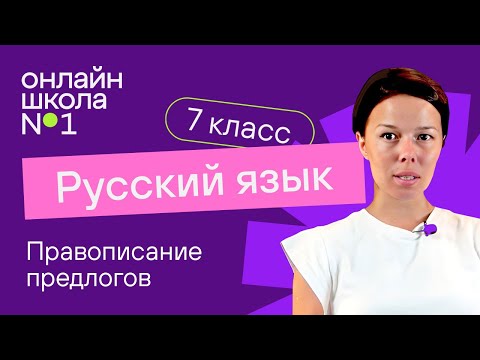 Правописание предлогов. Видеоурок 30. Русский язык 7 класс