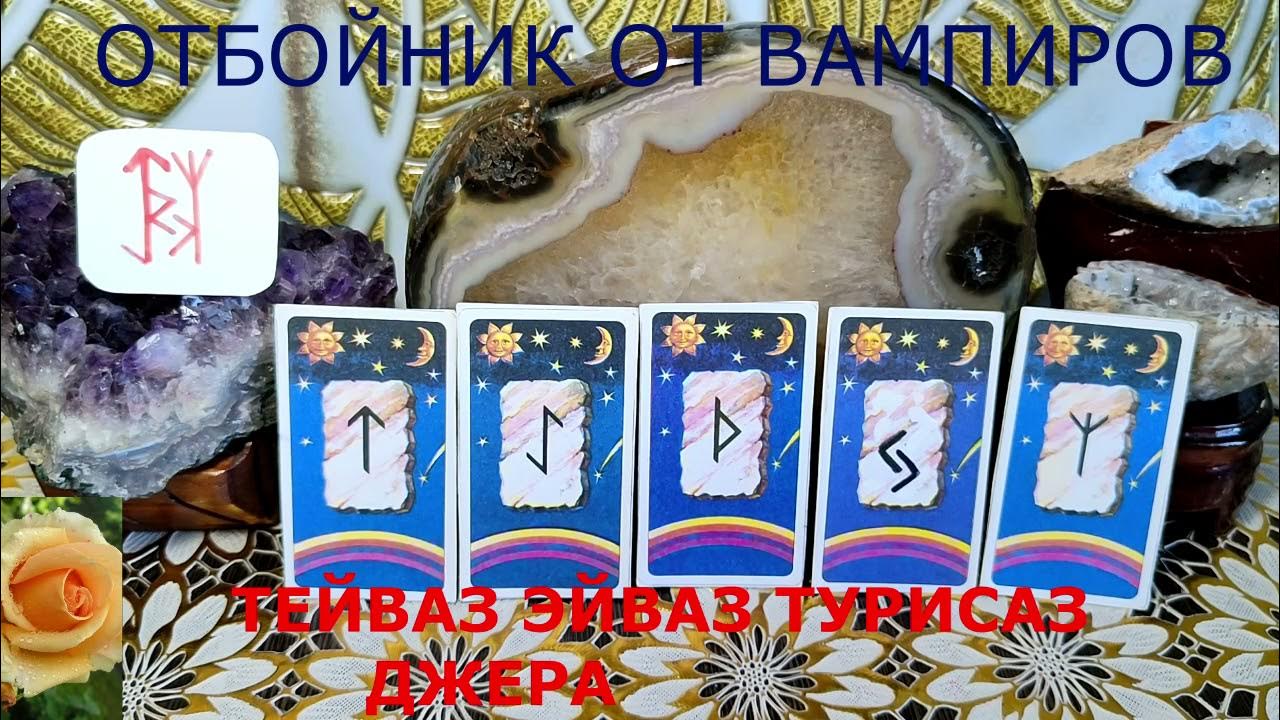 РУНИЧЕСКИЙ АМУЛЕТ ОТБОЙНИК ОТ ЭНЕРГЕТИЧЕСКИХ ВАМПИРОВ - YouTube